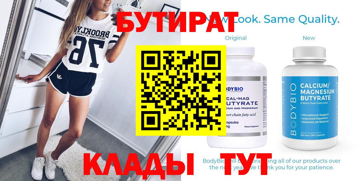 Бутират 99%  Вход с VPN  БУТИРАТ  Славгород 