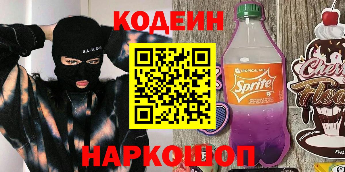 Codein напиток Lean (лин)  Вход с VPN  Славгород  Codein Purple Drank 